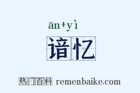 谙忆是什么意思的图片